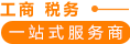工商税务一站式服务